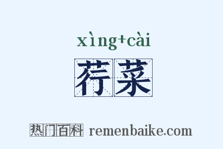 荇菜是什么意思的图片